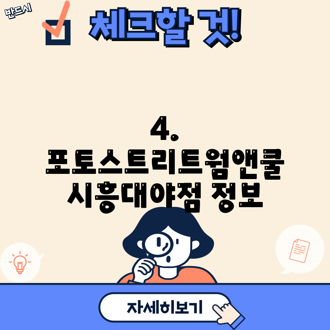 4. 포토스트리트웜앤쿨 시흥대야점 정보