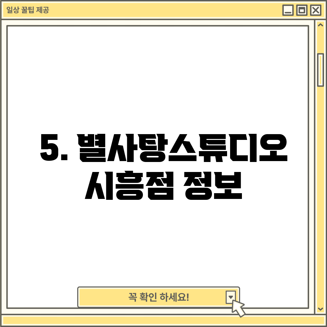5. 별사탕스튜디오 시흥점 정보
