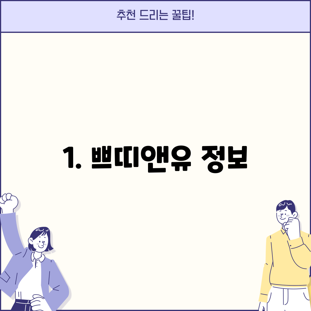 1. 쁘띠앤유 정보