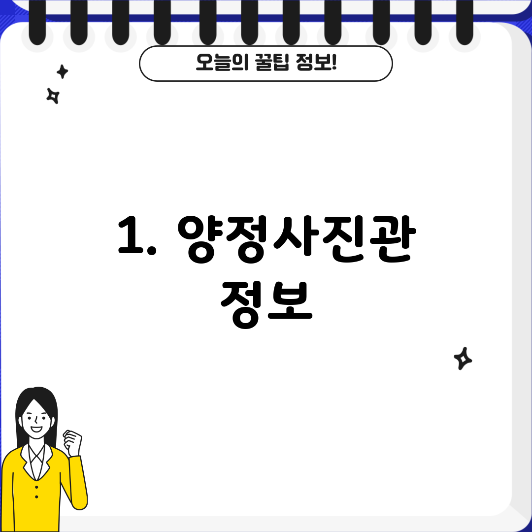1. 양정사진관 정보