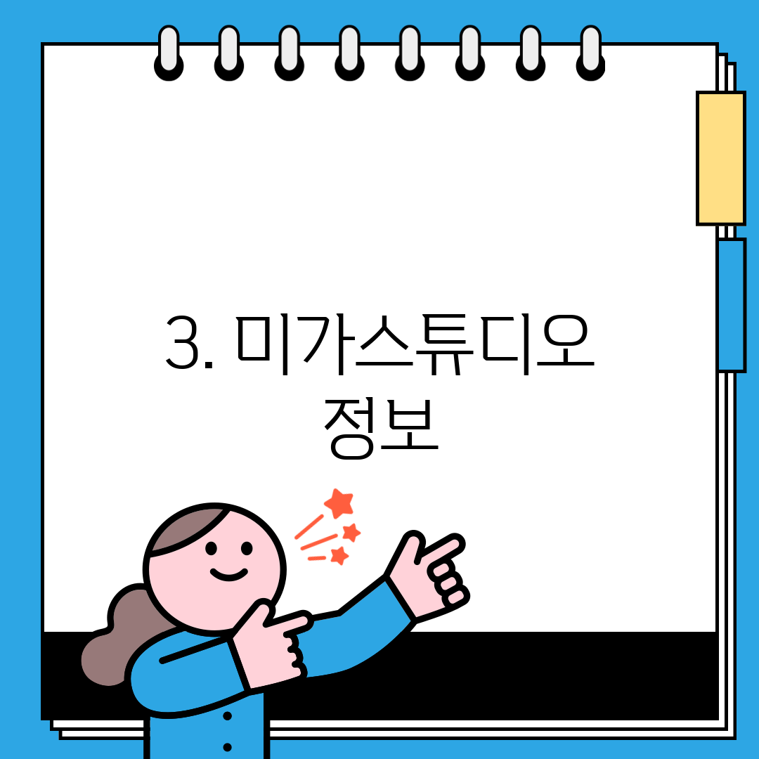 3. 미가스튜디오 정보