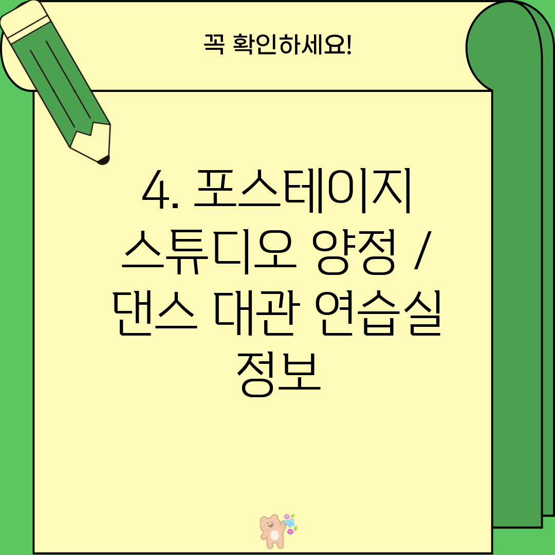 4. 포스테이지 스튜디오 양정 / 댄스 대관 연습실 정보