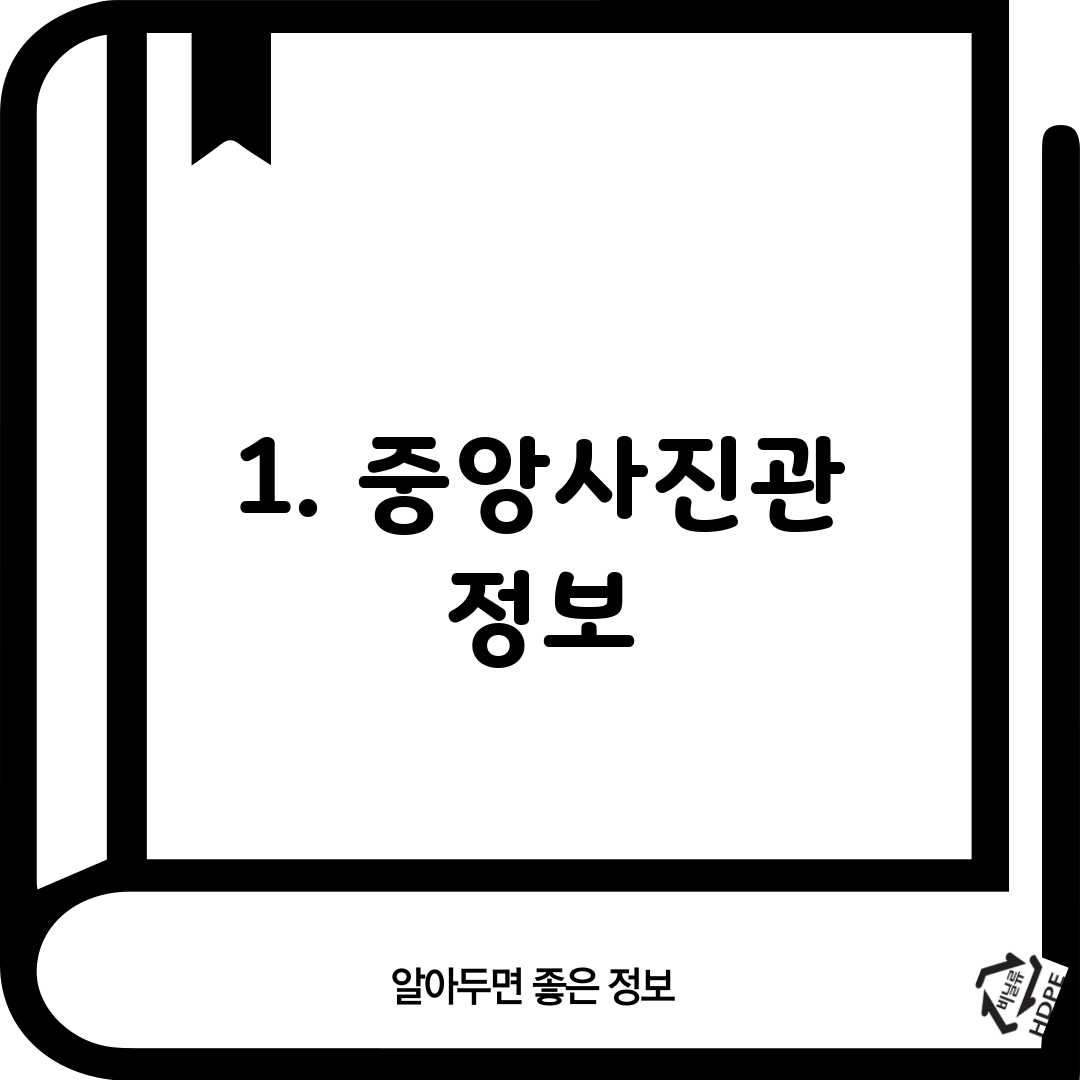 1. 중앙사진관 정보