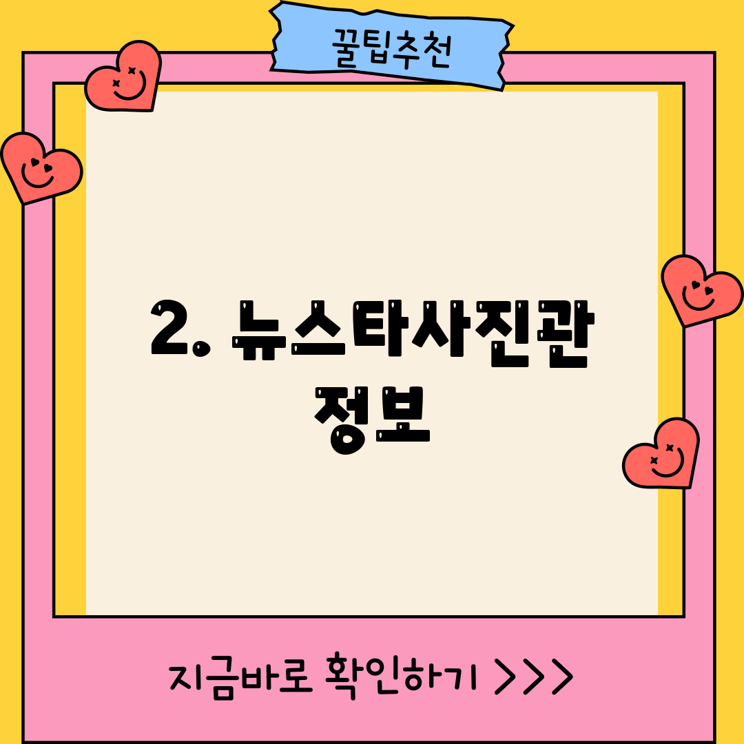2. 뉴스타사진관 정보