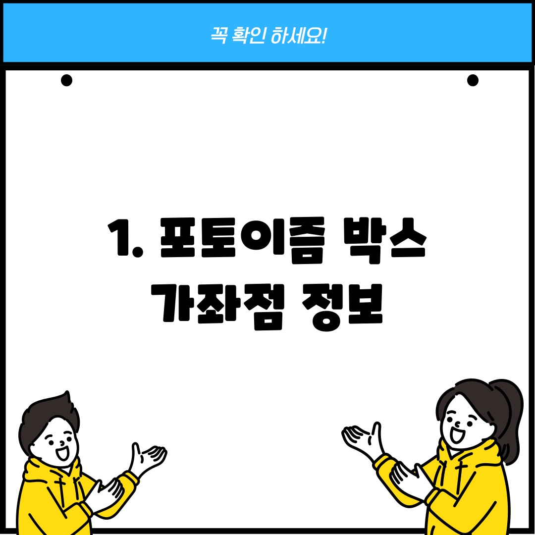 1. 포토이즘 박스 가좌점 정보