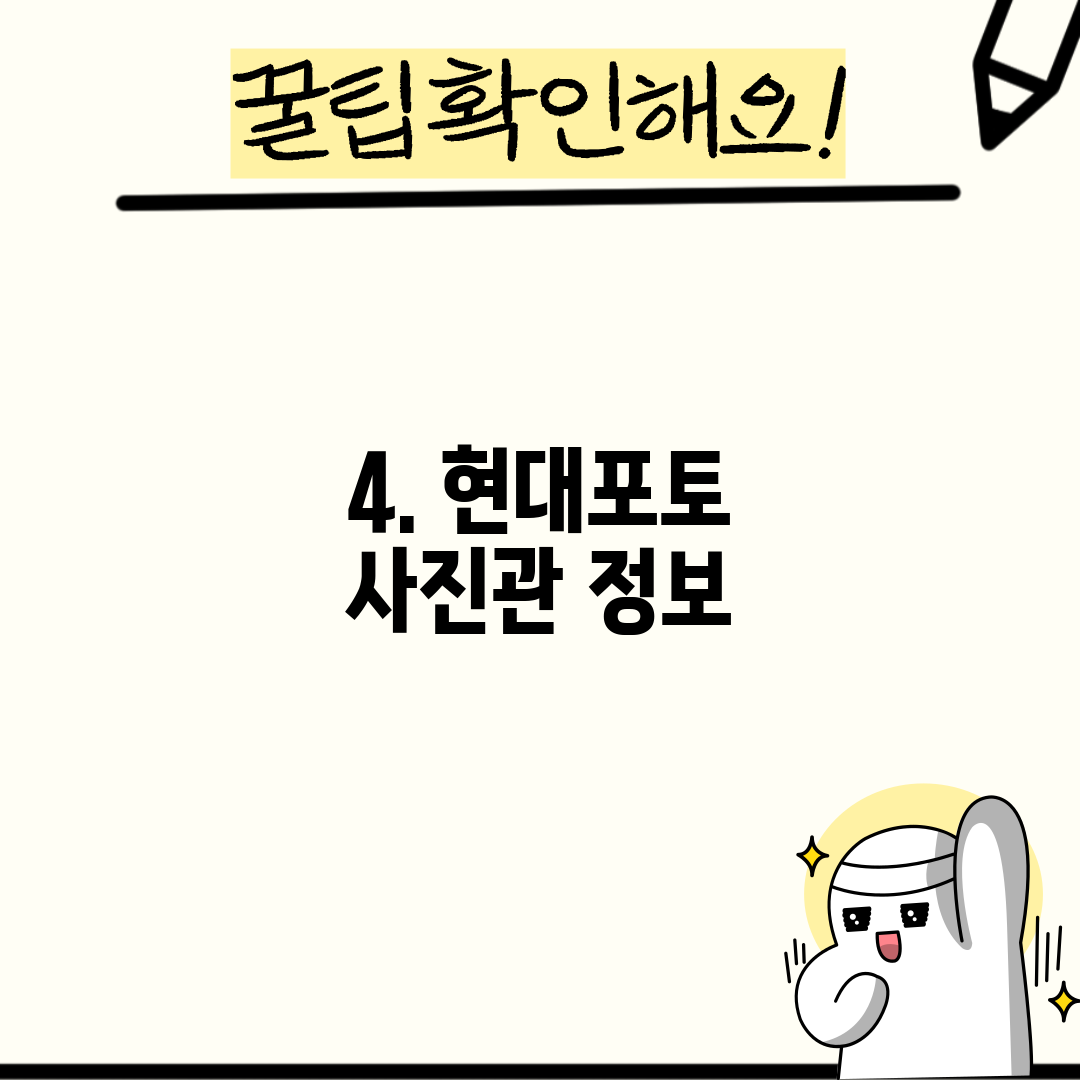 4. 현대포토 사진관 정보
