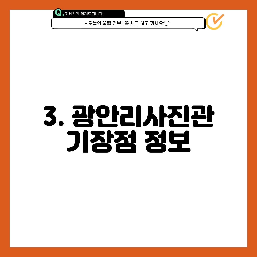 3. 광안리사진관 기장점 정보