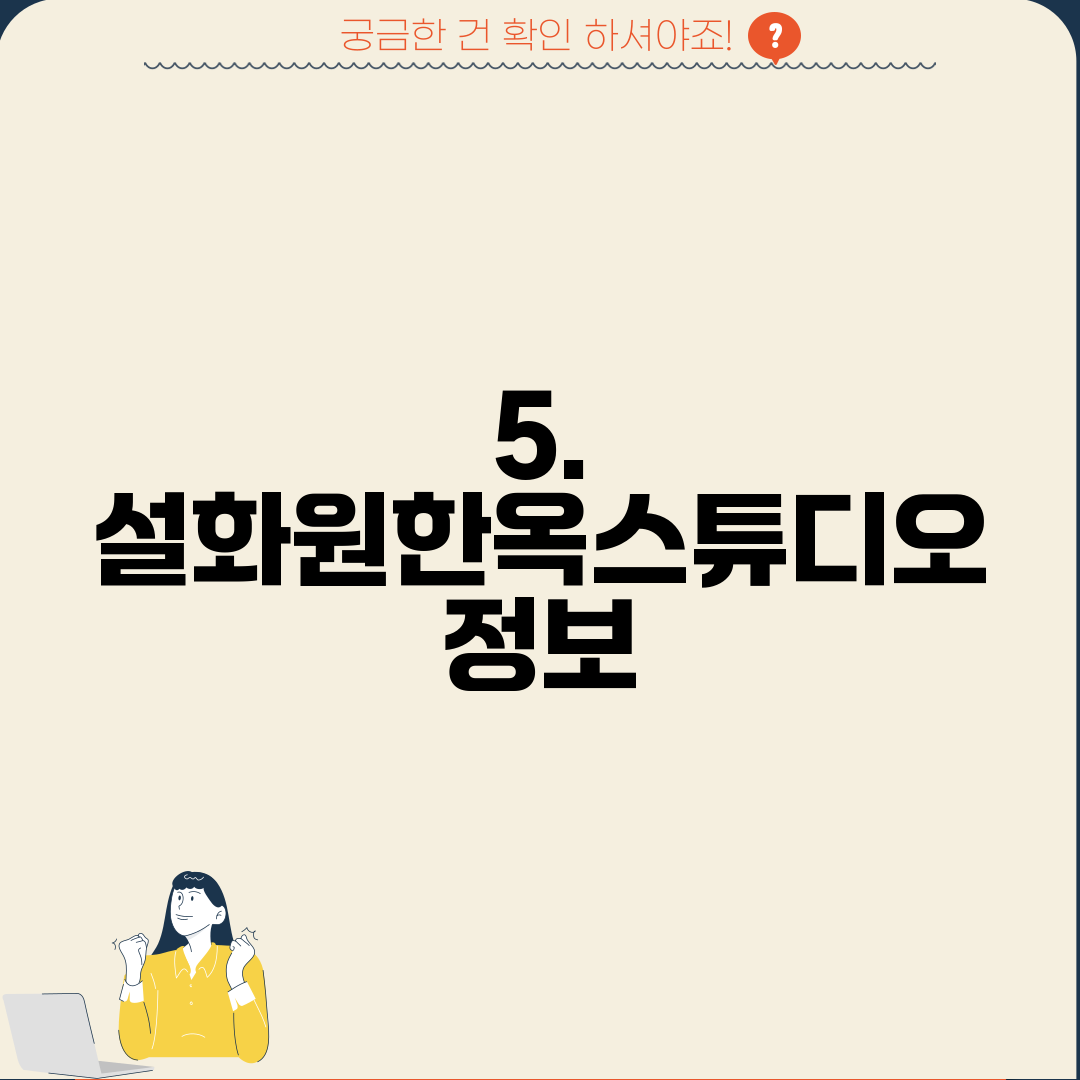 5. 설화원한옥스튜디오 정보
