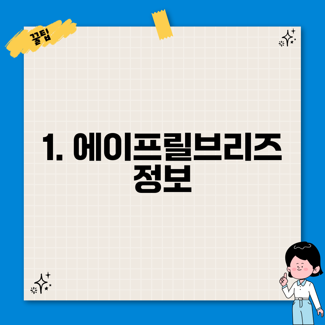1. 에이프릴브리즈 정보