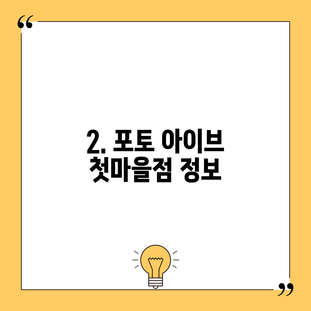 2. 포토 아이브 첫마을점 정보