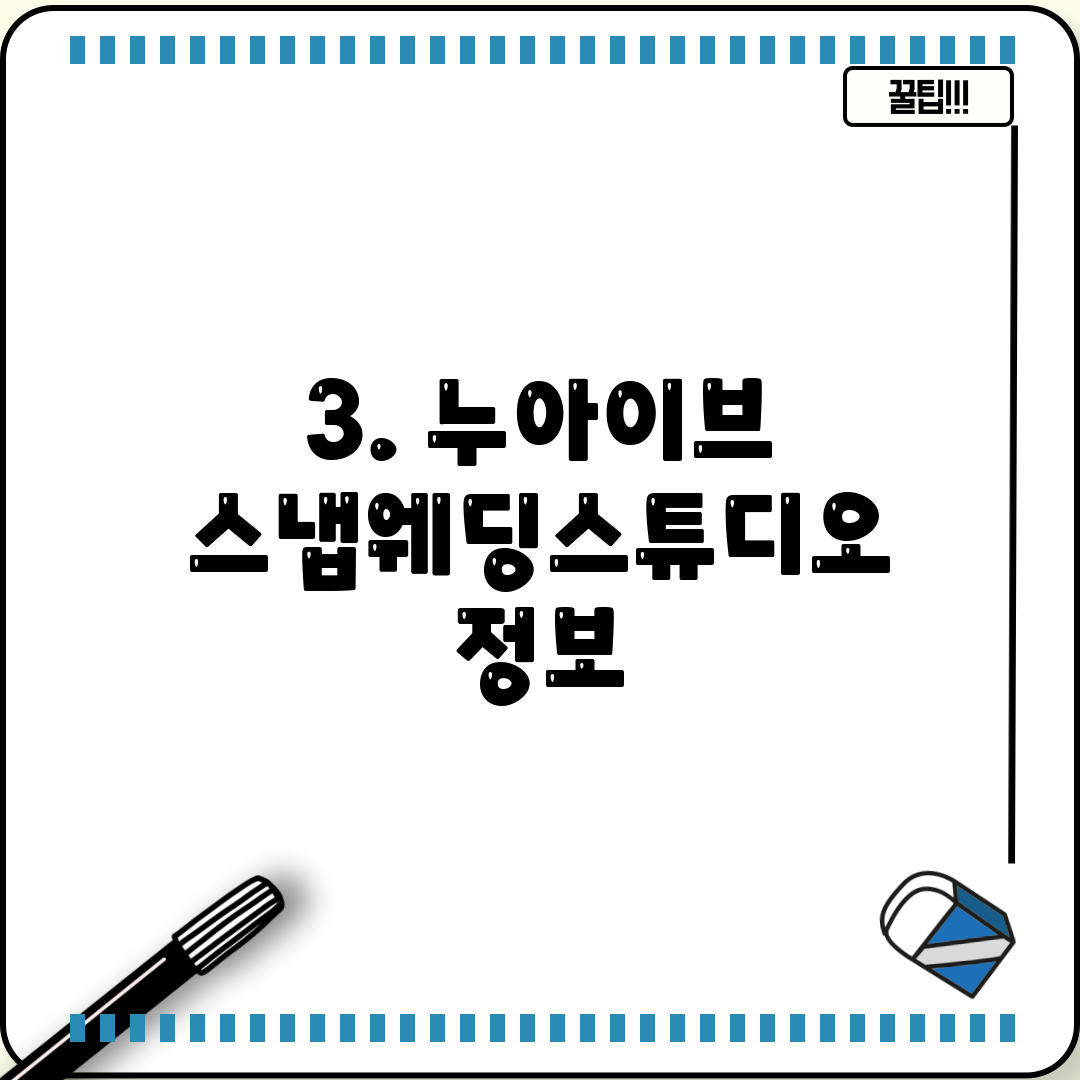 3. 누아이브 스냅웨딩스튜디오 정보