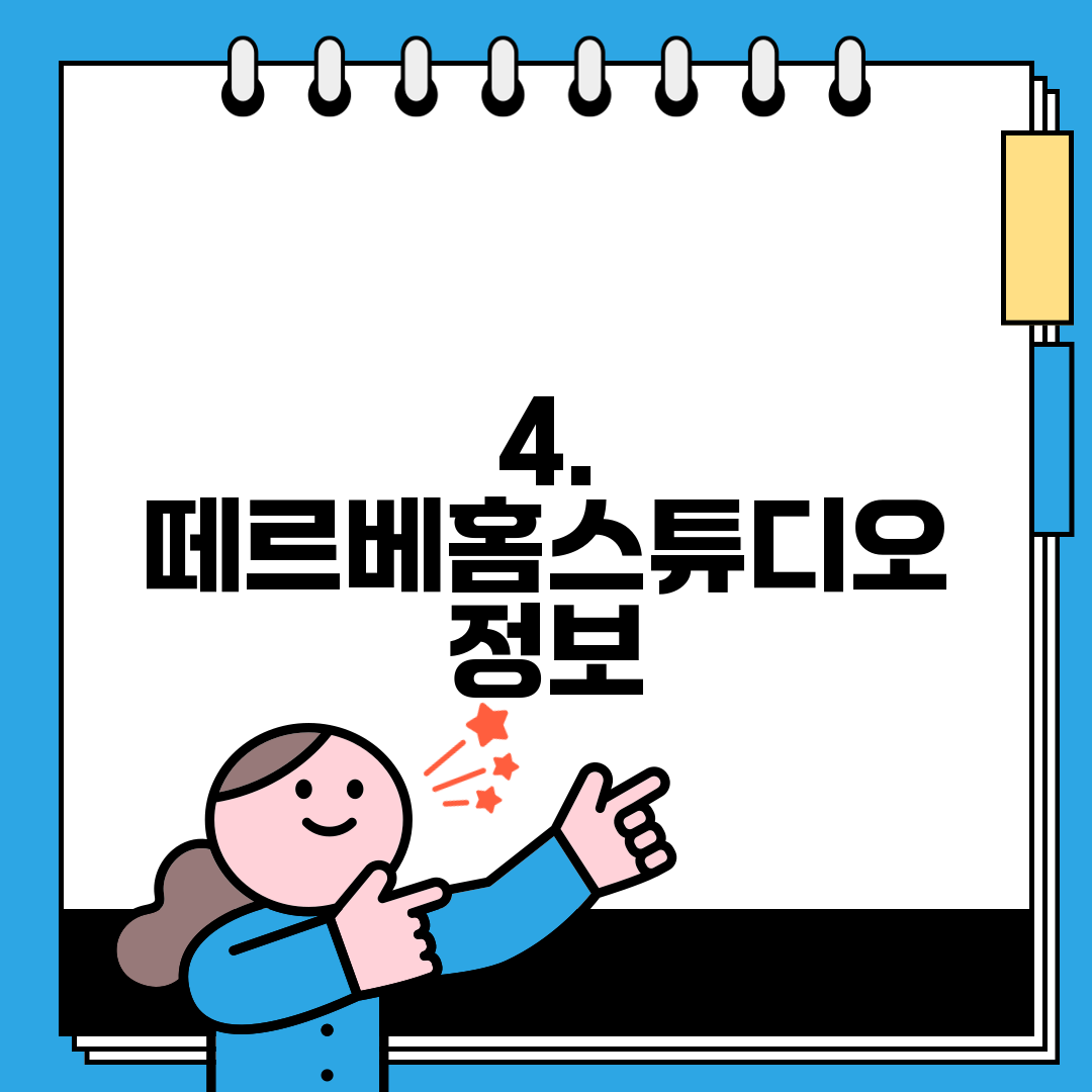 4. 떼르베홈스튜디오 정보