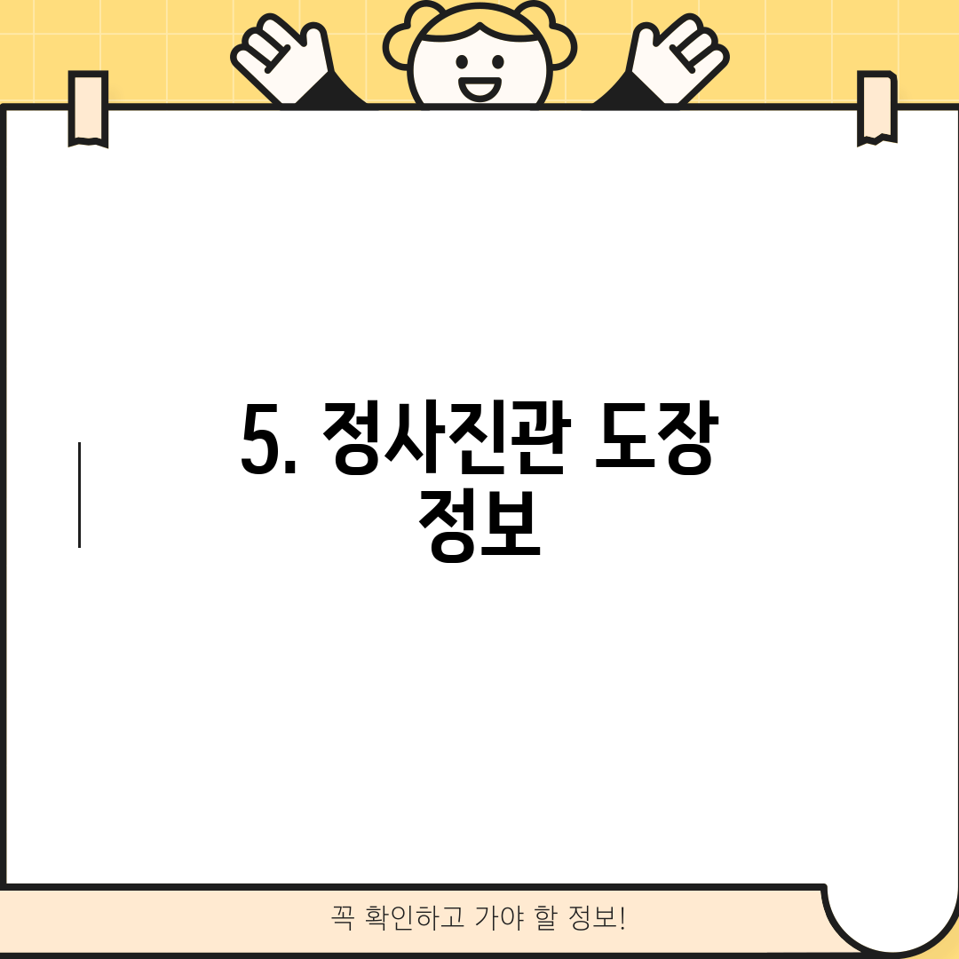 5. 정사진관 도장 정보