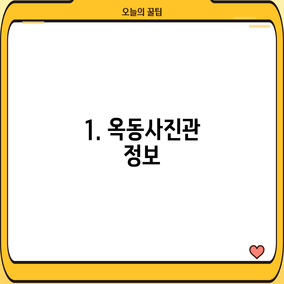 1. 옥동사진관 정보