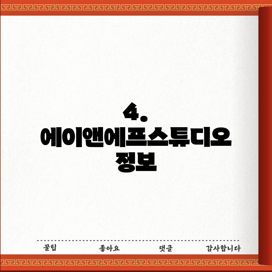 4. 에이앤에프스튜디오 정보