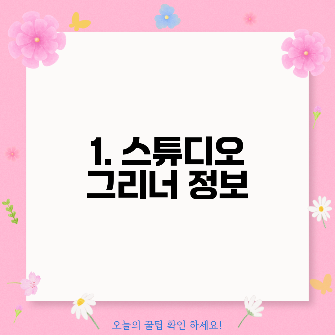 1. 스튜디오 그리너 정보