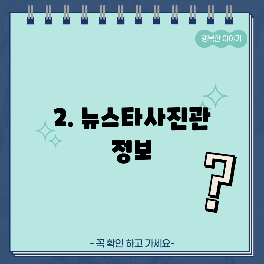 2. 뉴스타사진관 정보