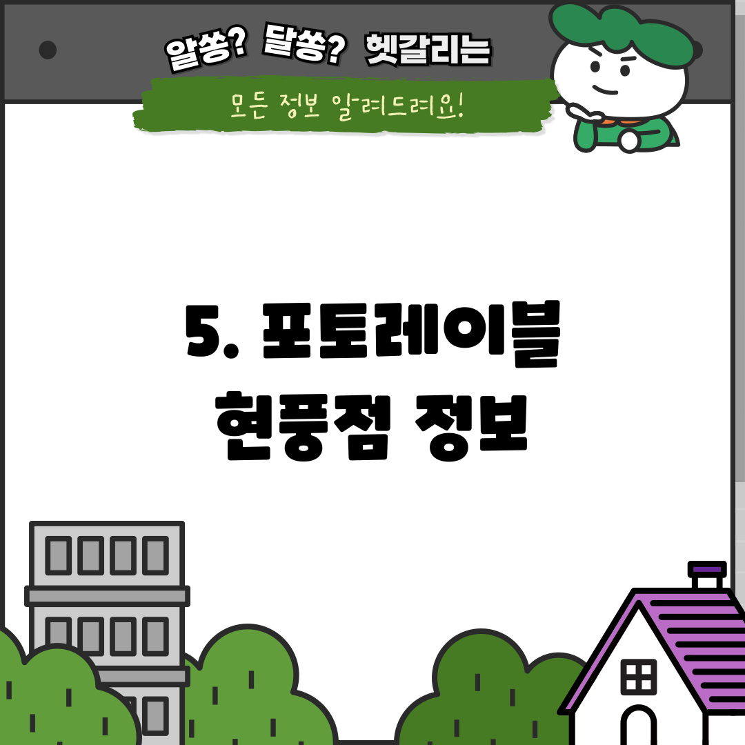 5. 포토레이블 현풍점 정보