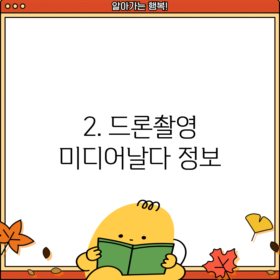 2. 드론촬영 미디어날다 정보