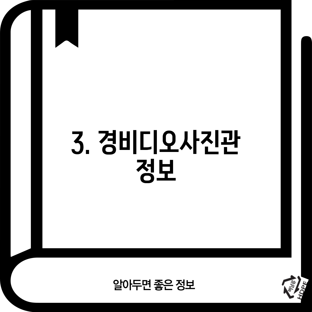3. 경비디오사진관 정보