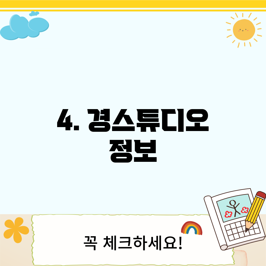 4. 경스튜디오 정보