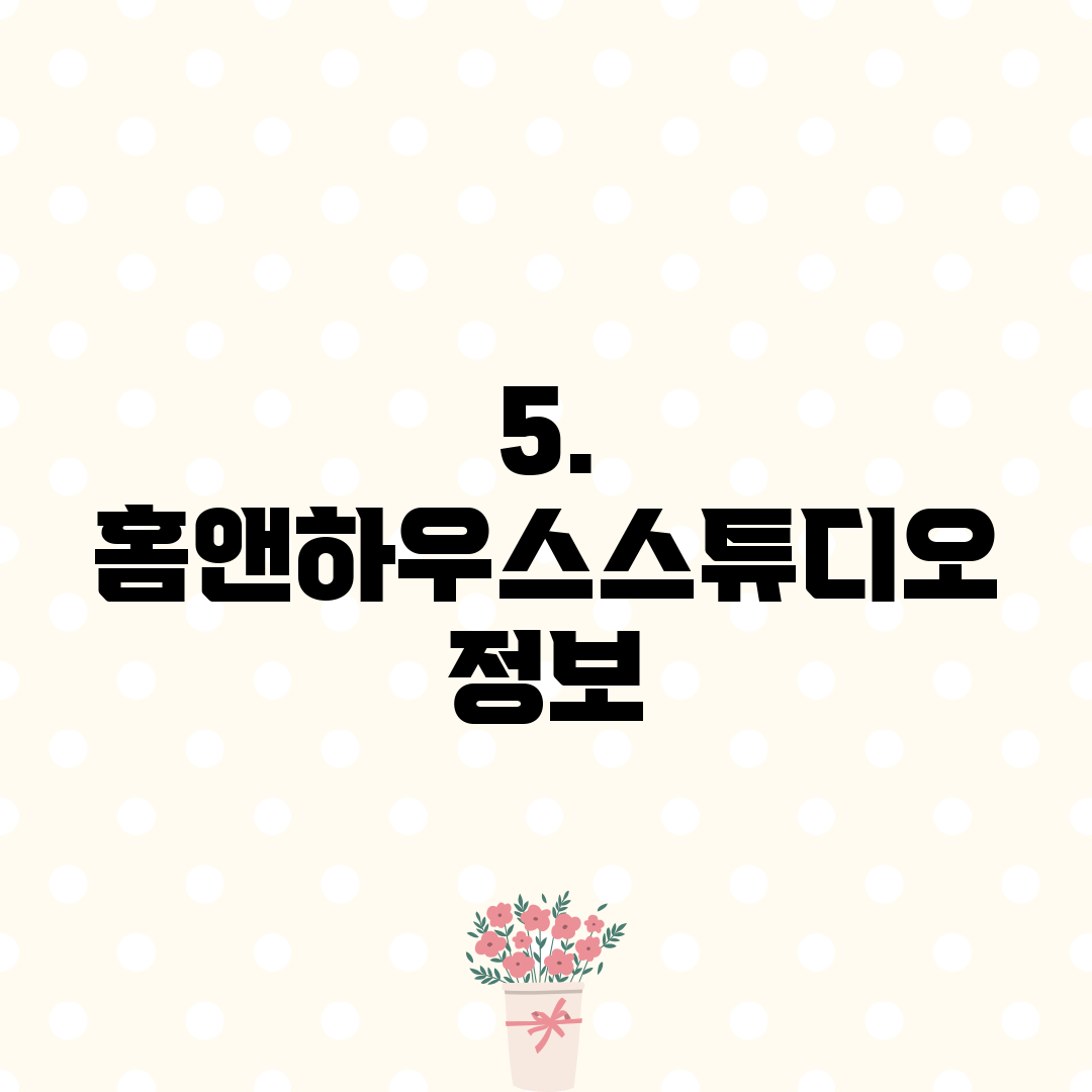 5. 홈앤하우스스튜디오 정보