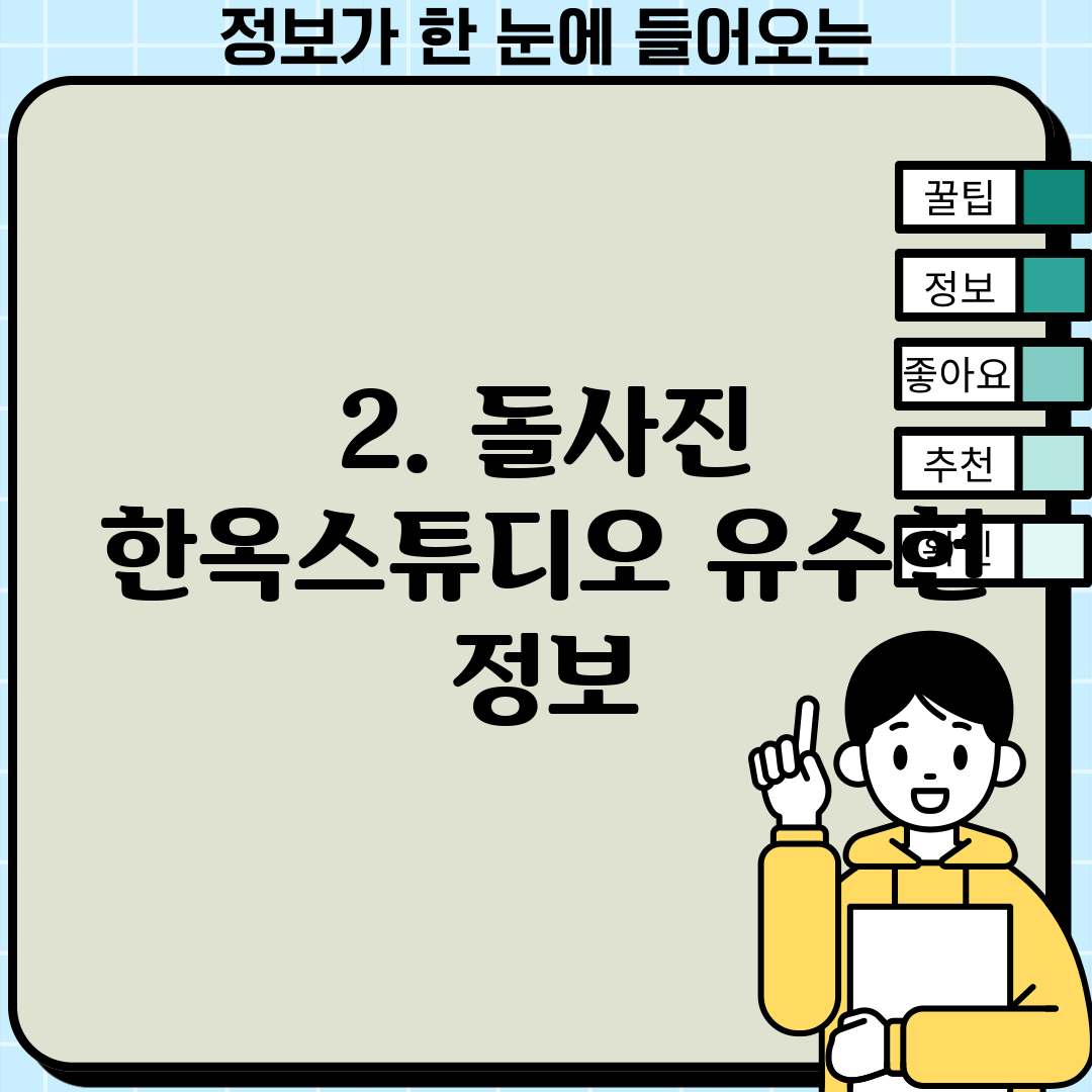 2. 돌사진 한옥스튜디오 유수헌 정보