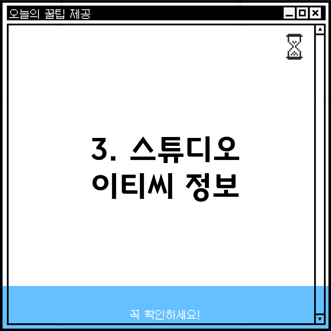 3. 스튜디오 이티씨 정보