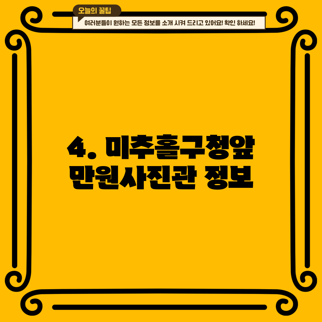 4. 미추홀구청앞 만원사진관 정보