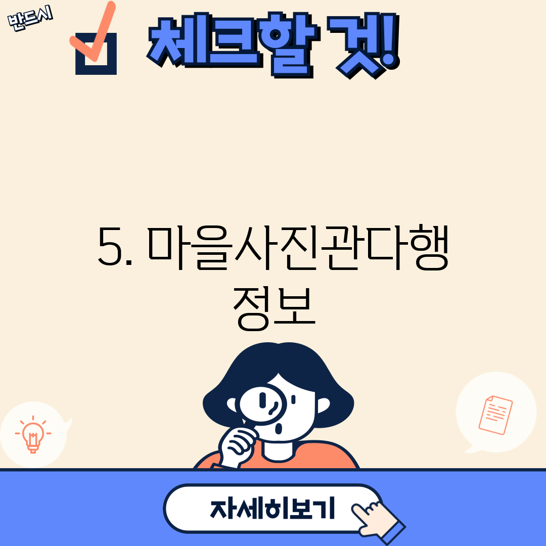 5. 마을사진관다행 정보