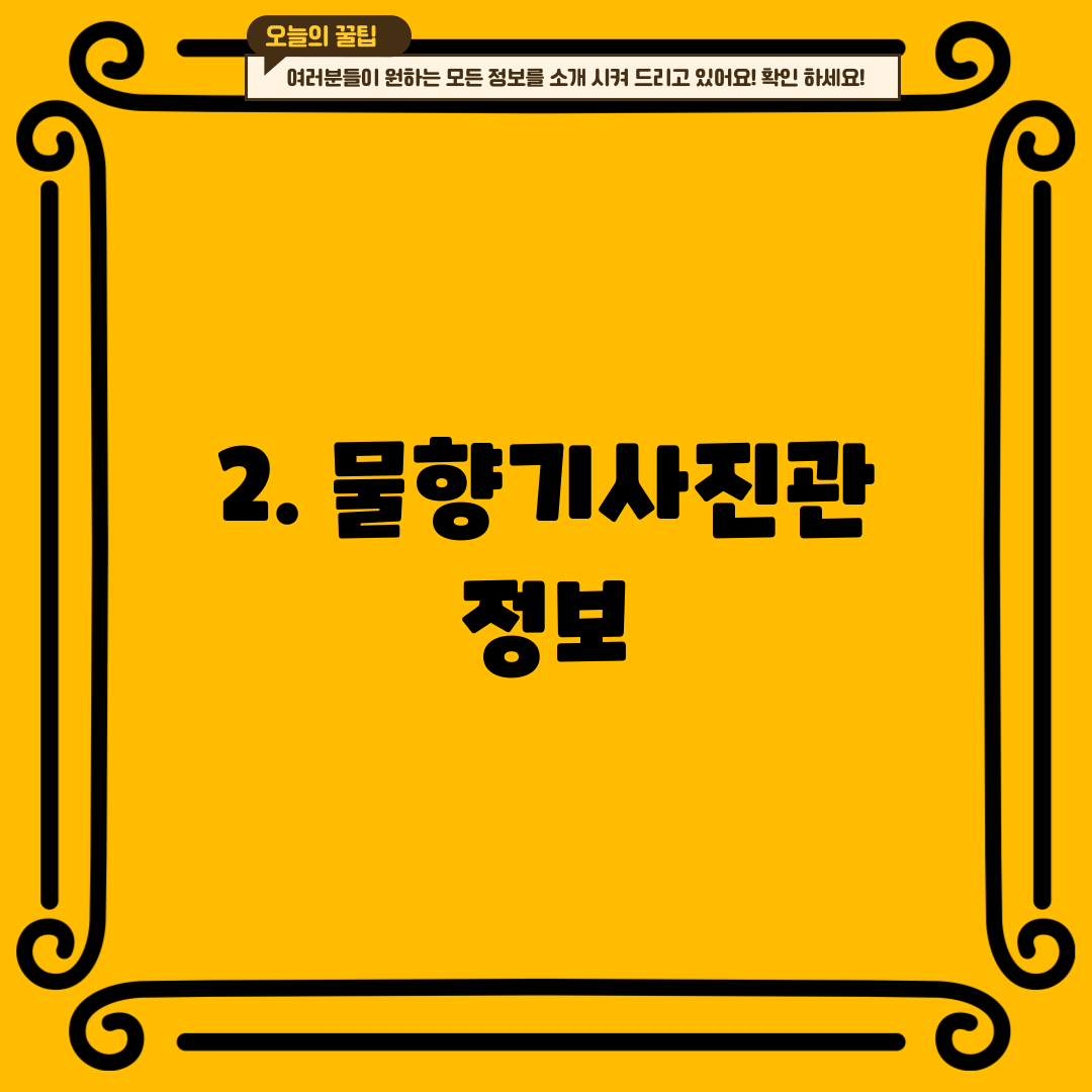 2. 물향기사진관 정보