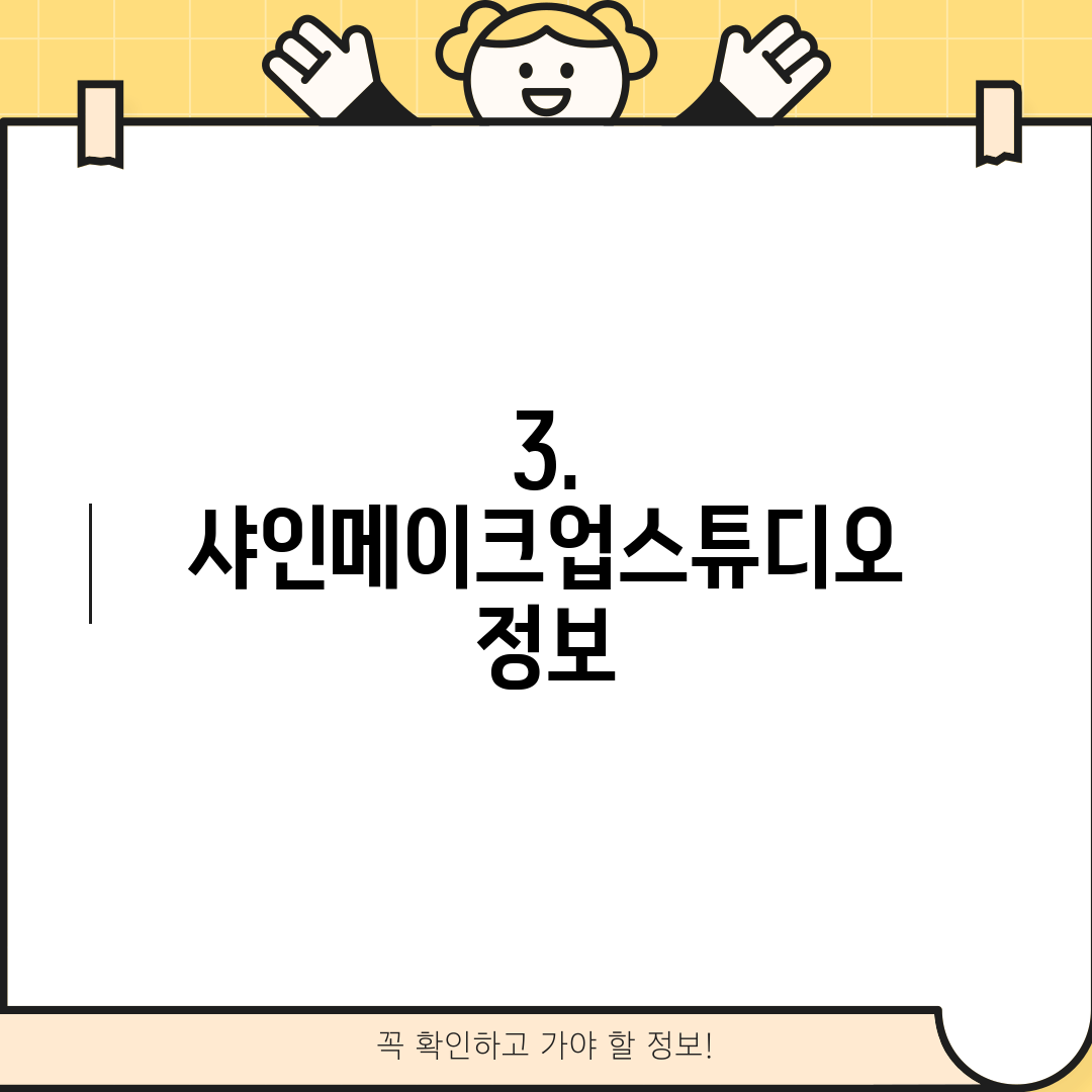 3. 샤인메이크업스튜디오 정보