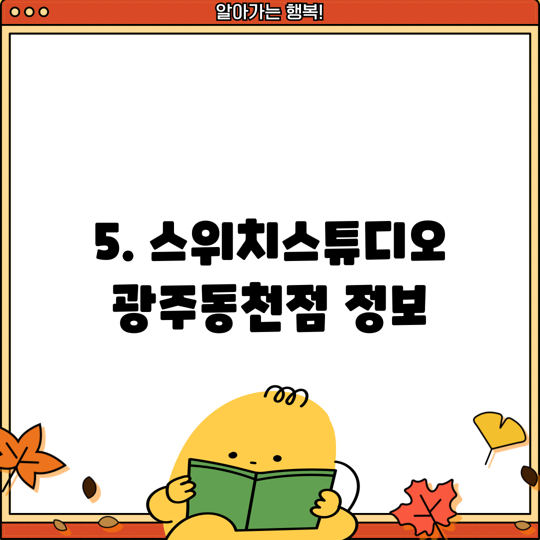 5. 스위치스튜디오 광주동천점 정보