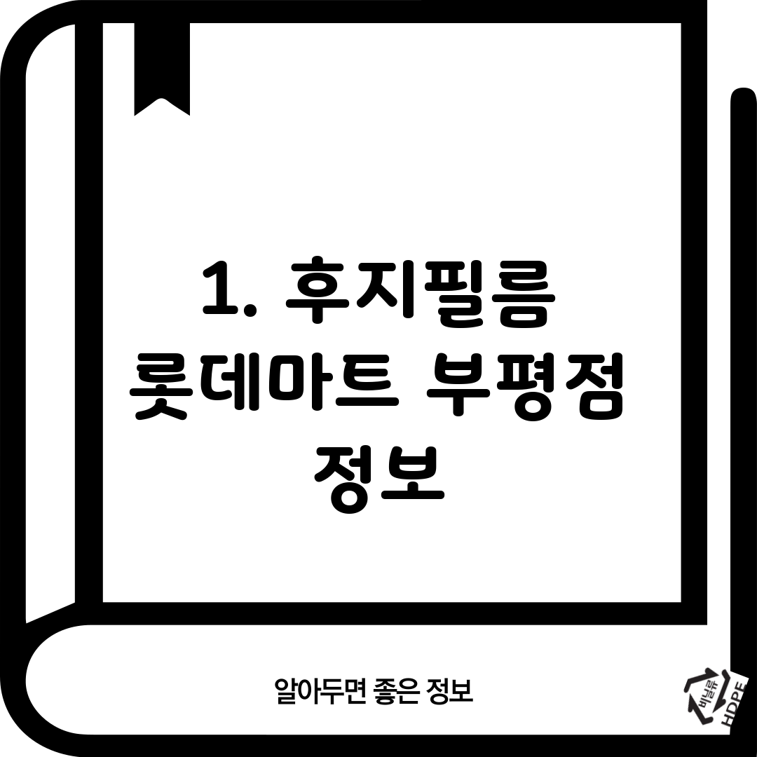 1. 후지필름 롯데마트 부평점 정보