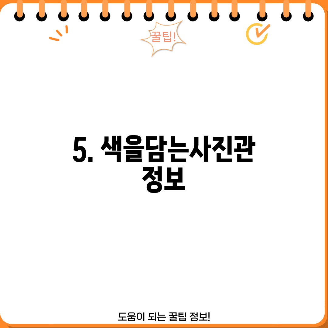 5. 색을담는사진관 정보