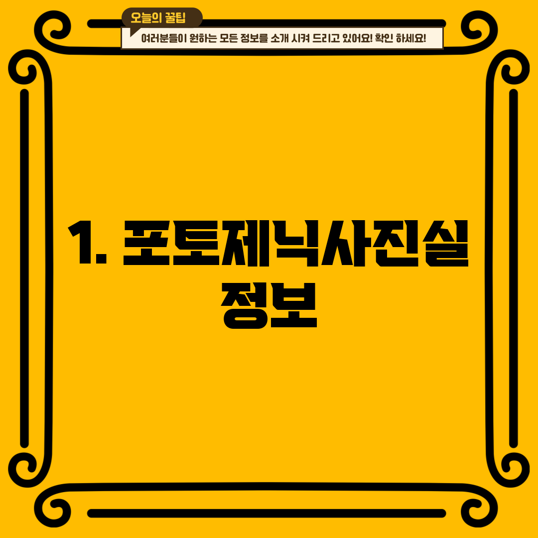 1. 포토제닉사진실 정보