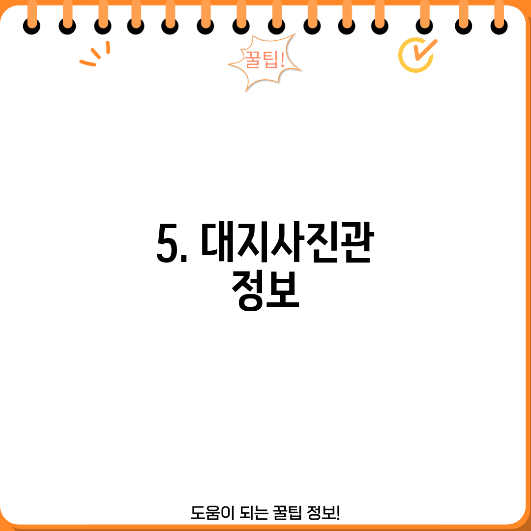 5. 대지사진관 정보