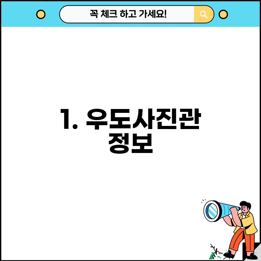 1. 우도사진관 정보