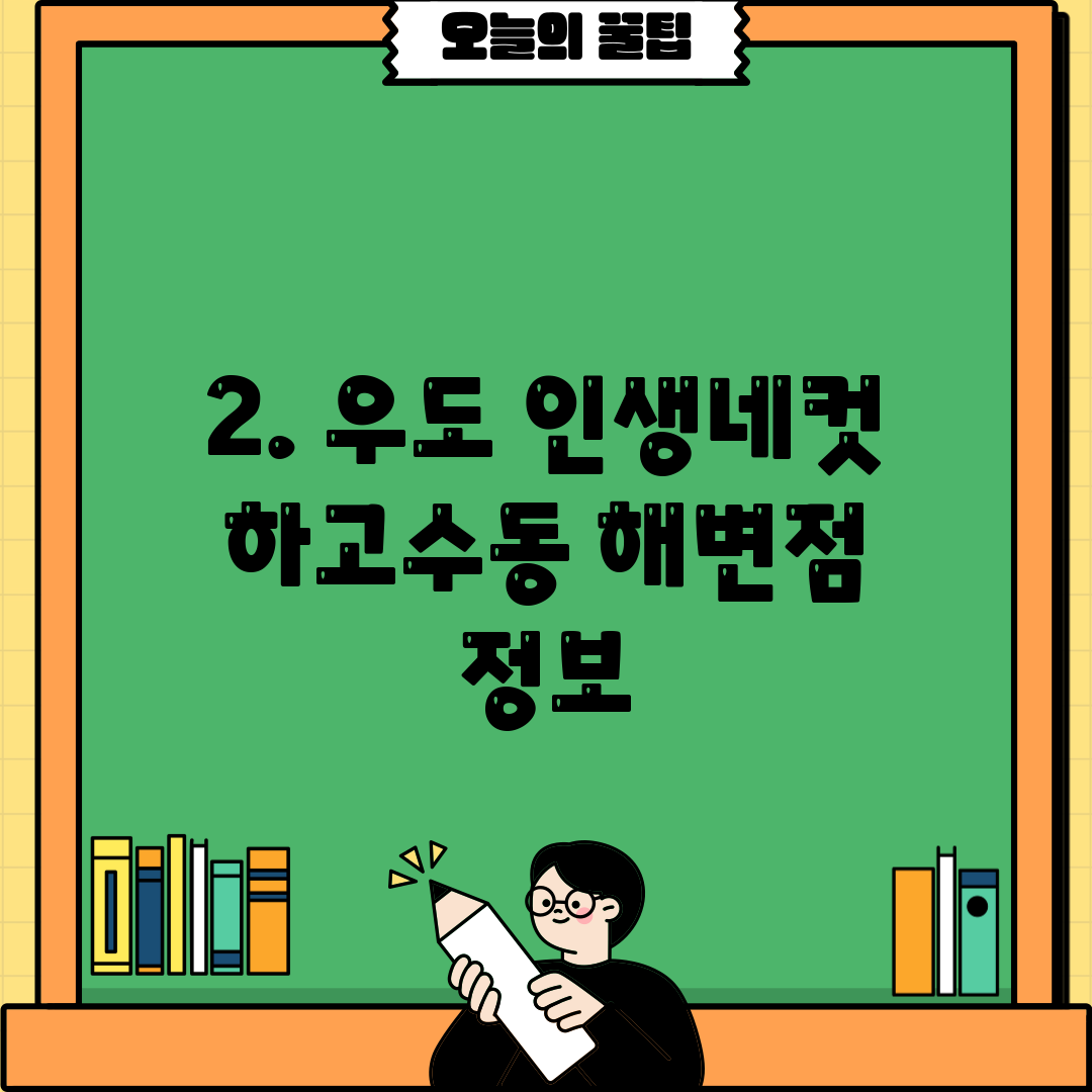 2. 우도 인생네컷 하고수동 해변점 정보