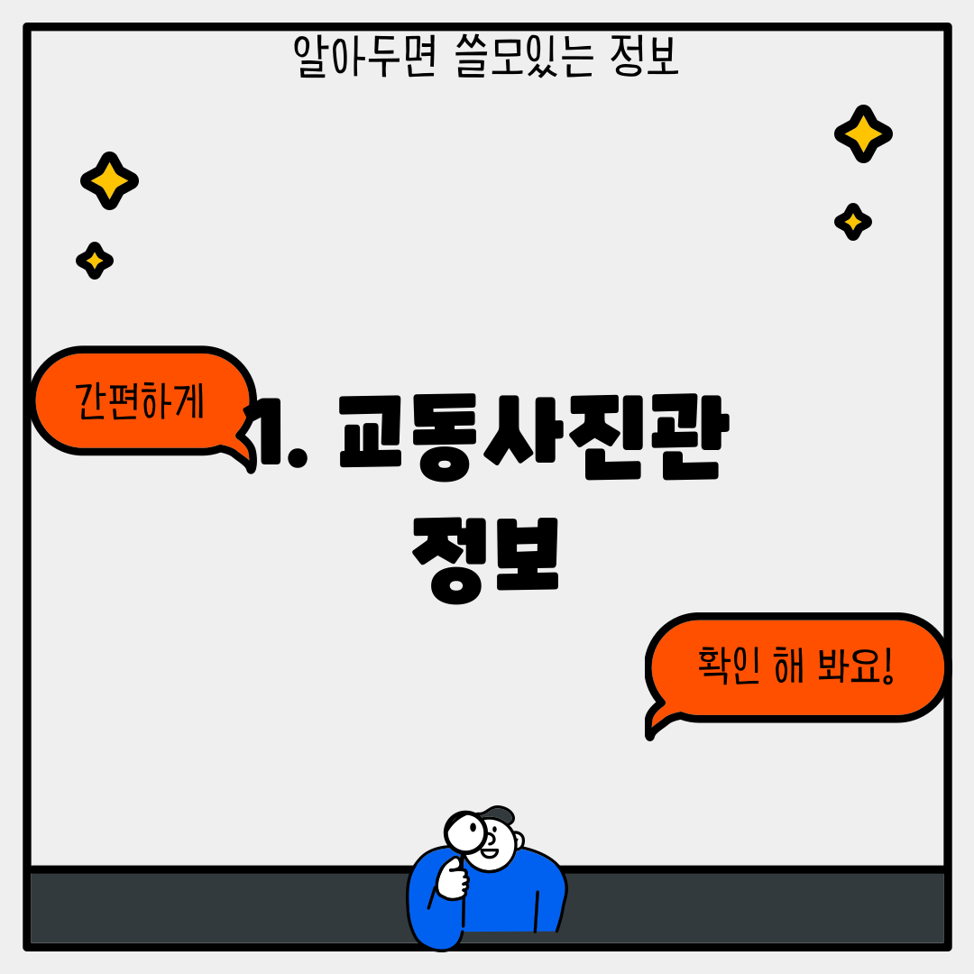 1. 교동사진관 정보