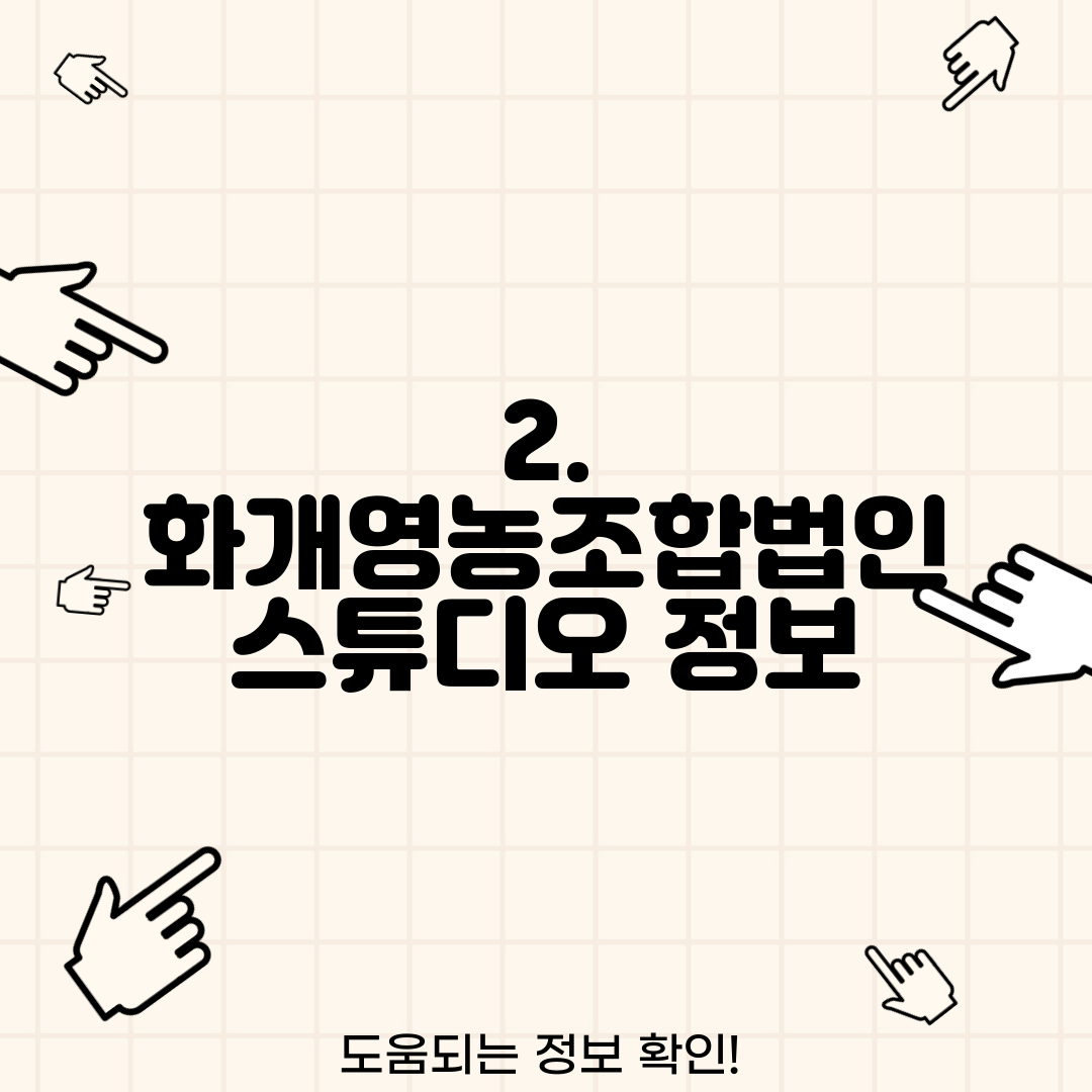 2. 화개영농조합법인 스튜디오 정보