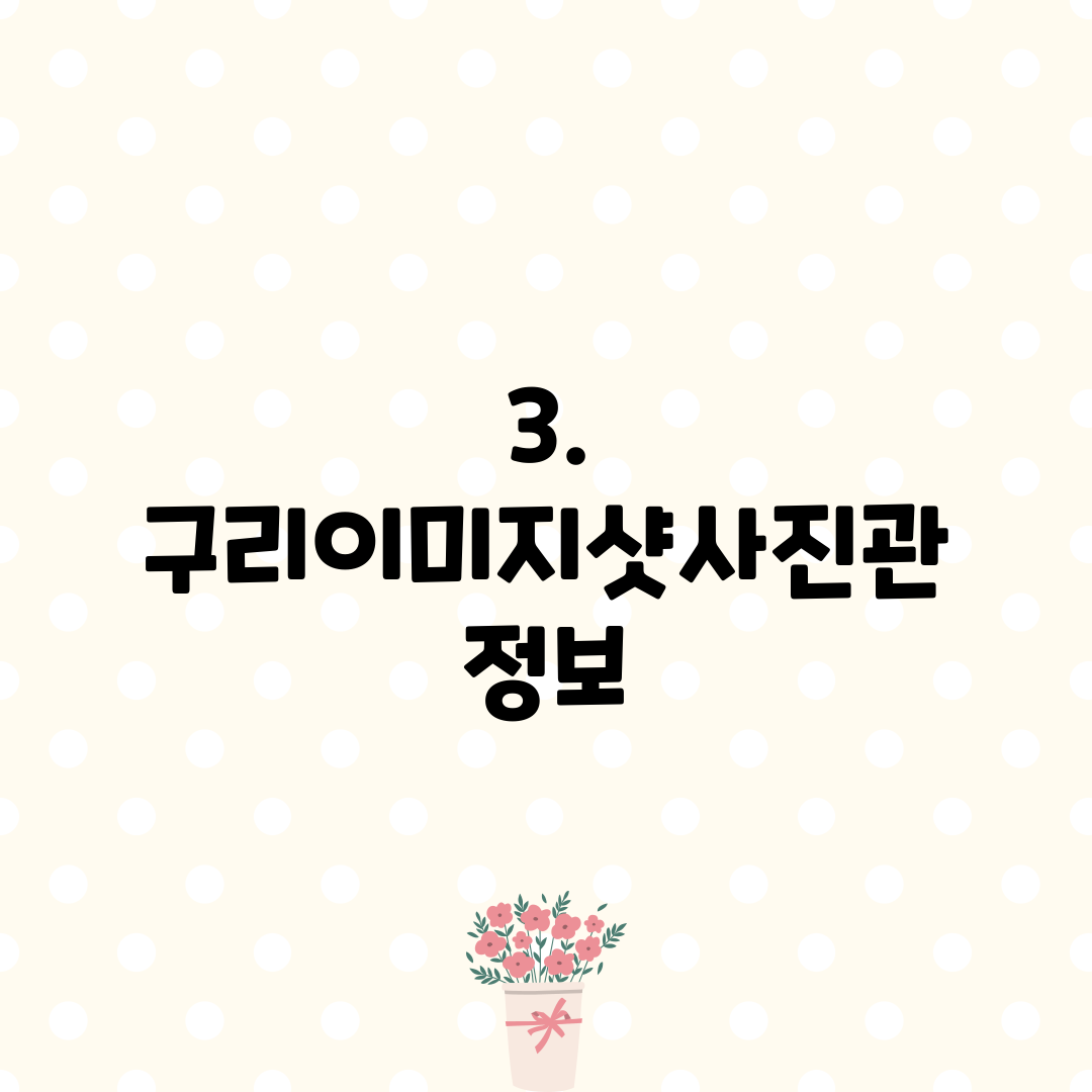 3. 구리이미지샷사진관 정보