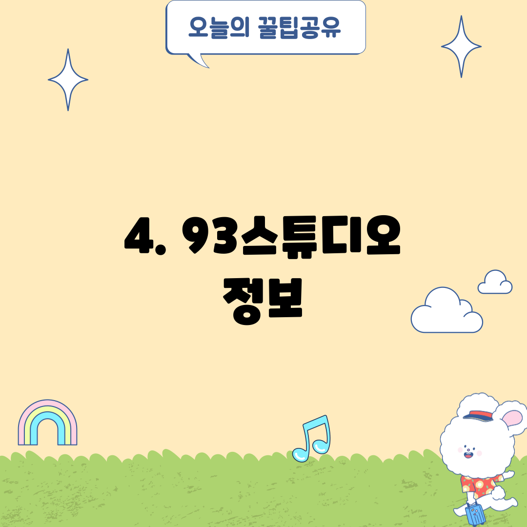 4. 93스튜디오 정보