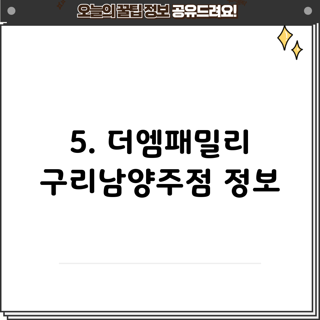 5. 더엠패밀리 구리남양주점 정보