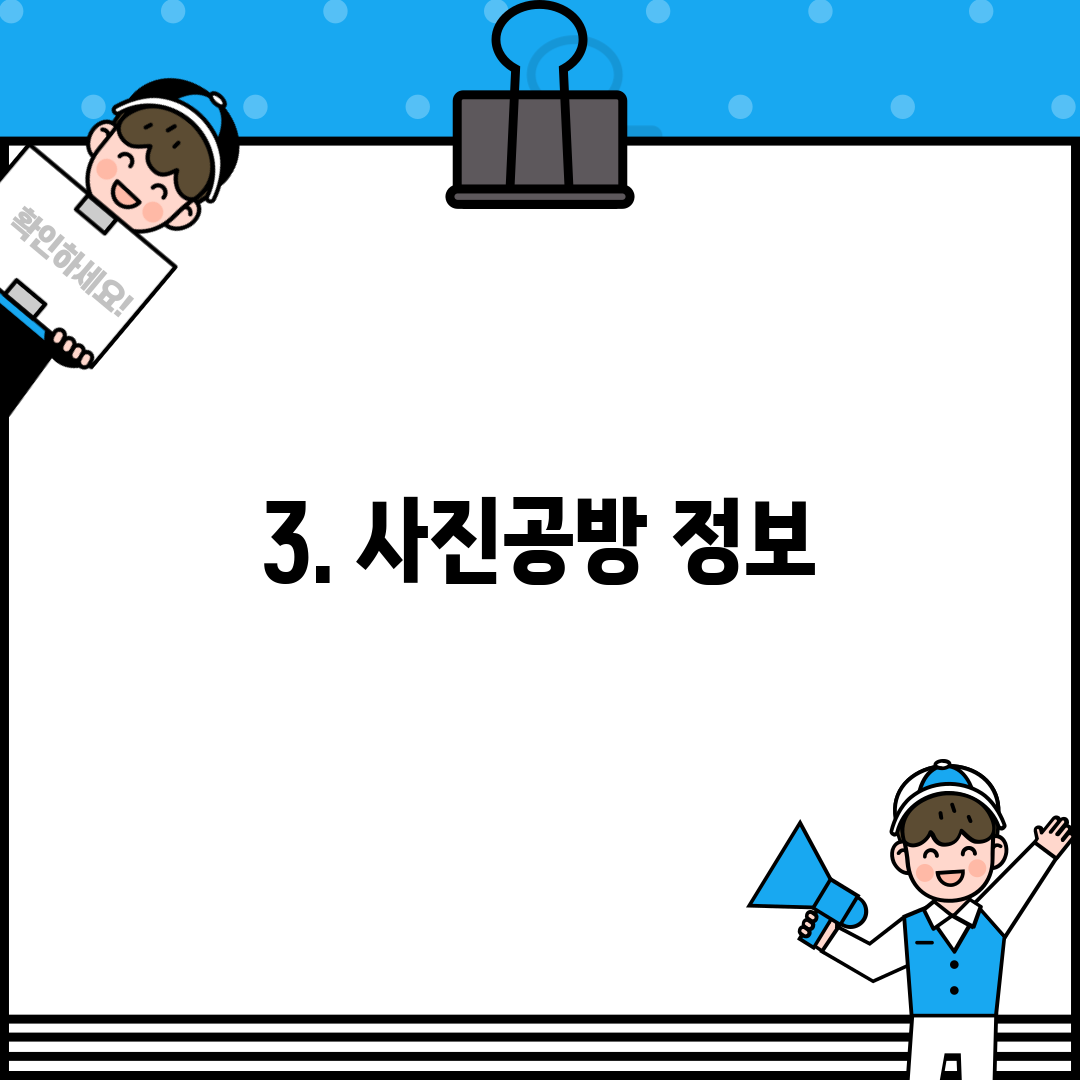 3. 사진공방 정보