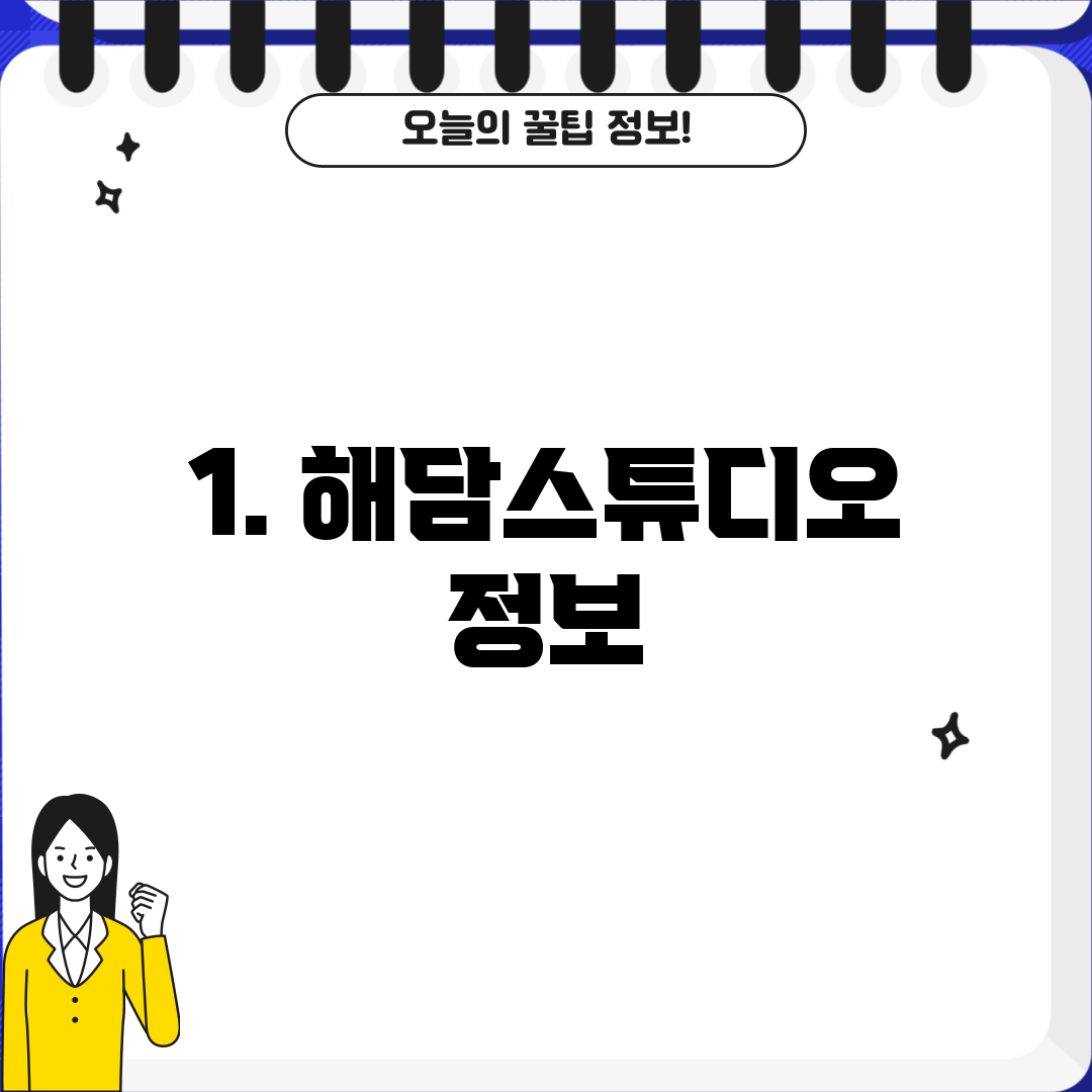 1. 해담스튜디오 정보