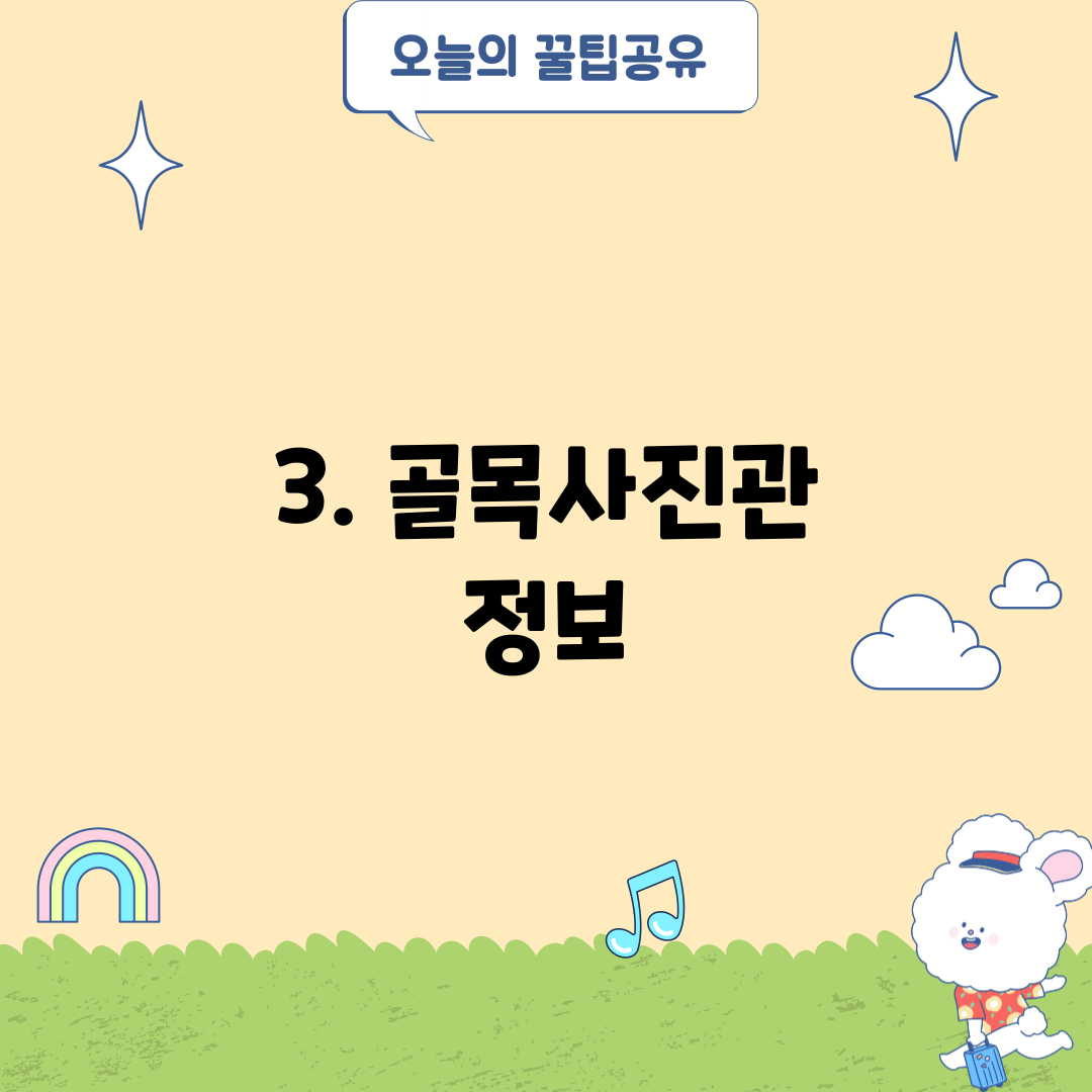 3. 골목사진관 정보