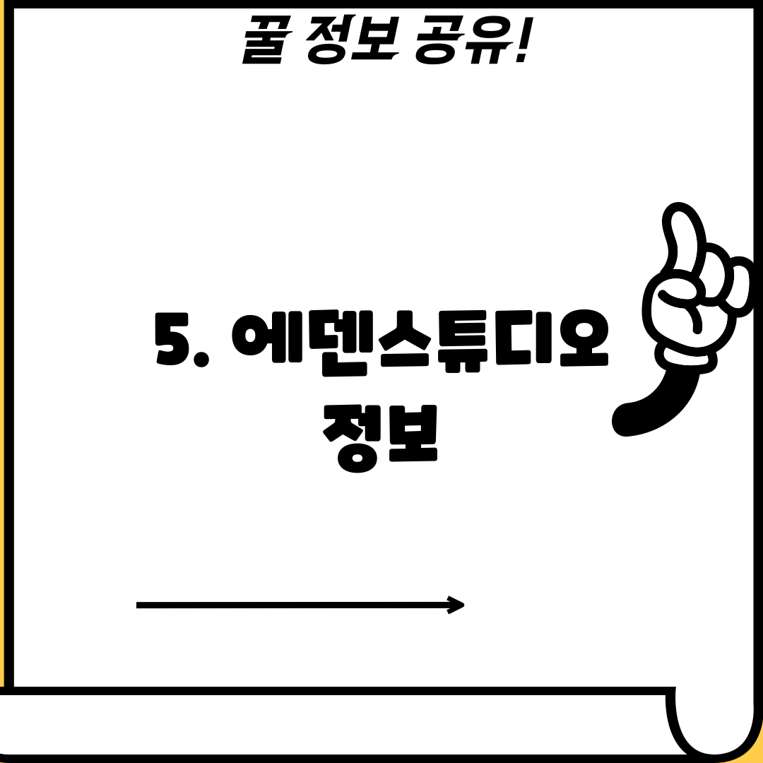 5. 에덴스튜디오 정보