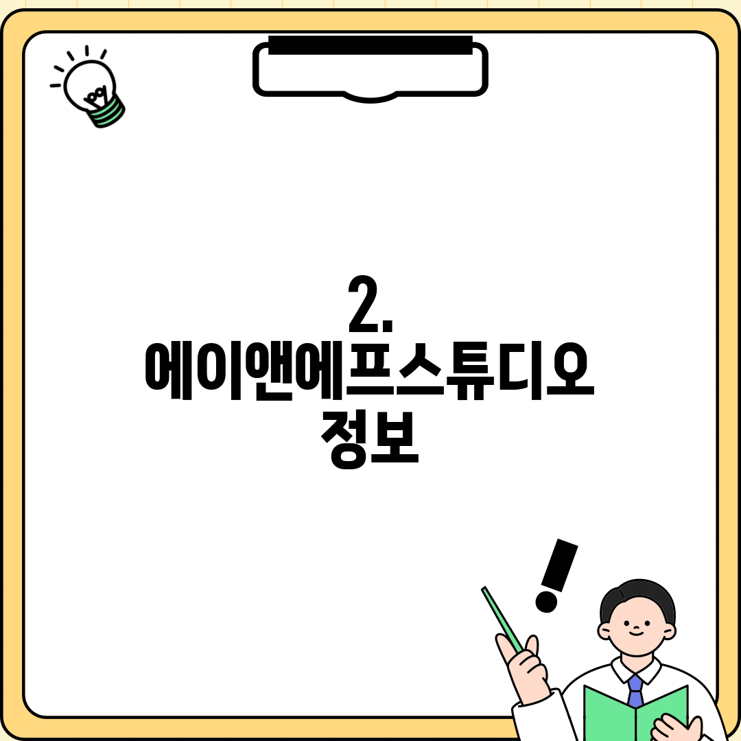 2. 에이앤에프스튜디오 정보
