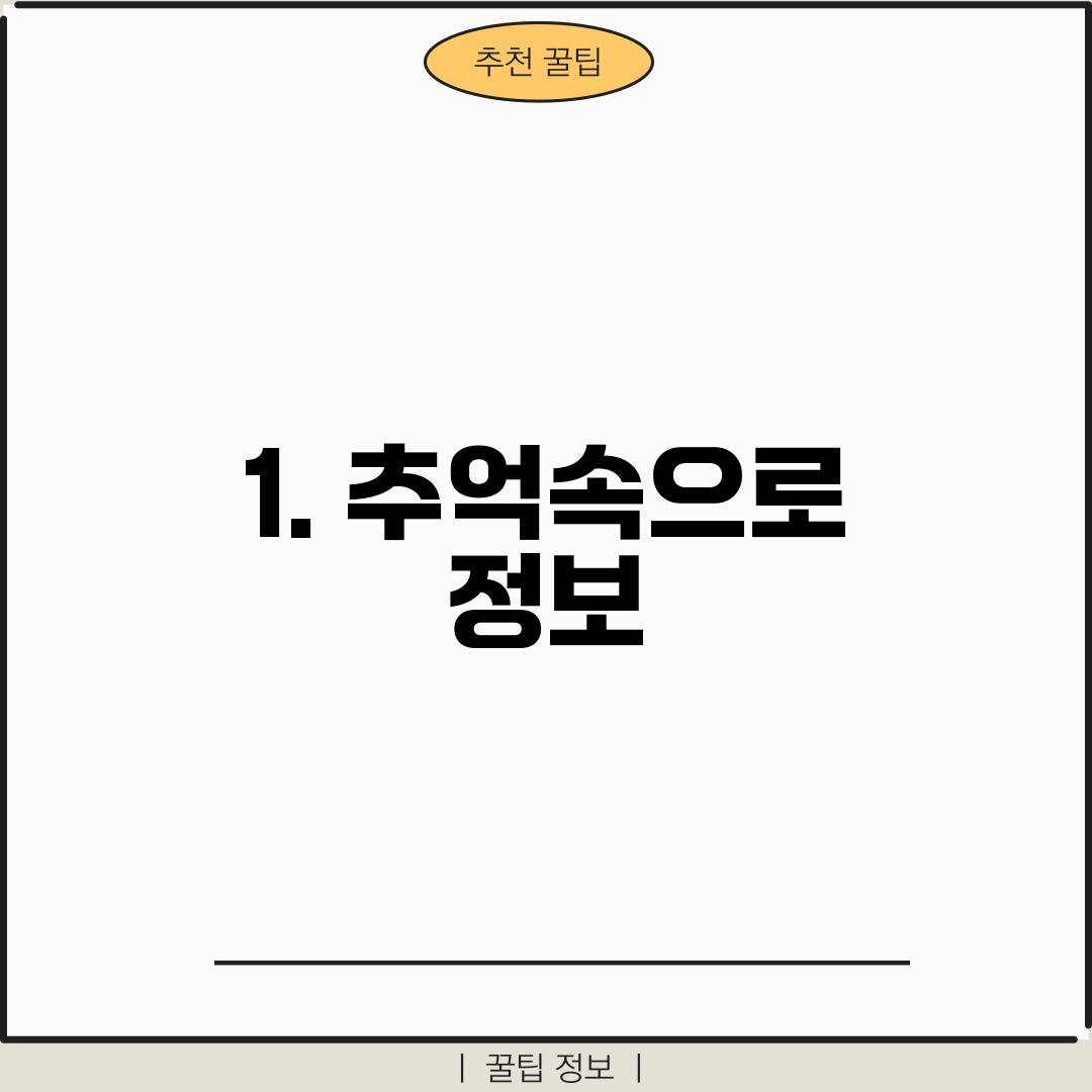 1. 추억속으로 정보